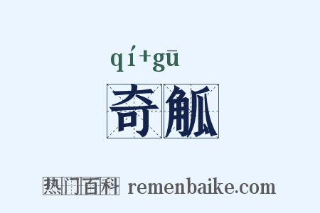 奇觚是什么意思的图片